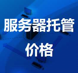宣州机房服务器托管价格